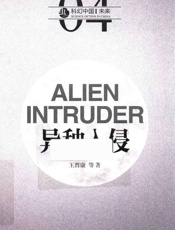 异种入侵 - _王晋康等著