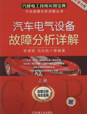 汽车电气设备故障分析详解_上册