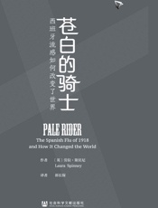 苍白的骑士：西班牙流感如何改变了世界