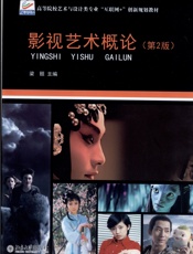 影视艺术概论