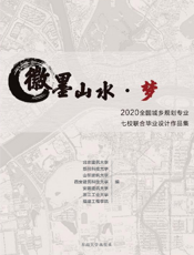 徽墨山水·梦：2020 全国城乡规划专业七校联合毕业设计作品集
