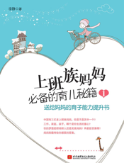 上班族妈妈必备的育儿秘籍（1）