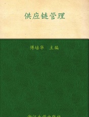 高等院校物流管理与物流工程专业系列教材•供应链管理