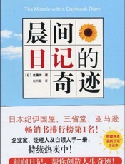 晨间日记的奇迹