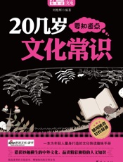 20几岁要知道点文化常识-刘艳辉