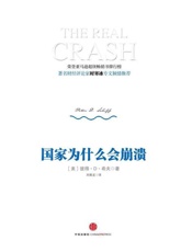 国家为什么会崩溃