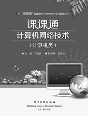 课课通计算机网络技术（计算机类）