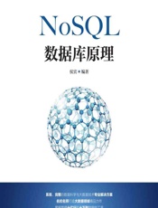 NoSQL数据库原理 - 侯宾