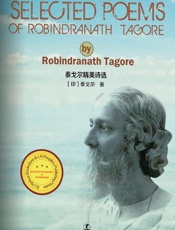泰戈尔精美诗选 - (印)泰戈尔(Robindranath Tagore)