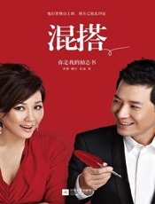 混搭：你是我的励志书-李静等