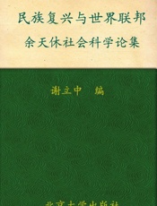 民族复兴与世界联邦 - 未知