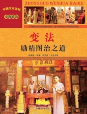 变法 励精图治之道