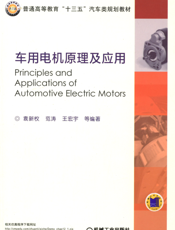 车用电机原理及应用