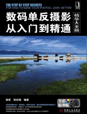 数码单反摄影从入门到精通-骆军