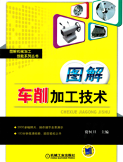 图解车削加工技术