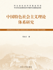 中国特色社会主义理论体系研究