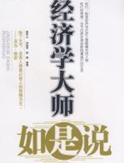 经济学大师如是说