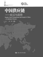 中国供应链_前沿与趋势