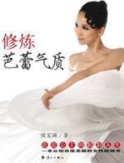 修炼芭蕾气质 - 侯宏澜