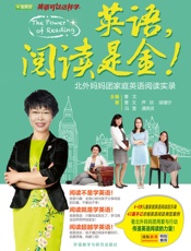 英语，阅读是金!北外妈妈团家庭英语阅读实录