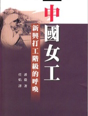 中国女工 - 潘毅