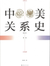 中美关系史（修订本）1911——1949（第一卷） - 陶文钊