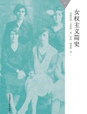 女权主义简史_(百科通识文库) - 玛格丽特·沃特斯