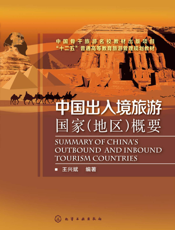 中国出入境旅游国家（地区）概要