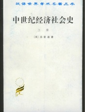 中世纪经济社会史(上)