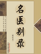 名医别录