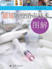 猪场防疫消毒技术图解