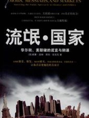 流氓国家----谁在与世界作对_ - 克莱德·普雷斯托维茨