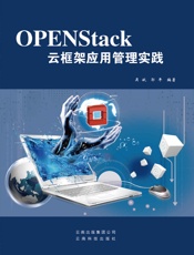 OPENStack云框架应用管理实践