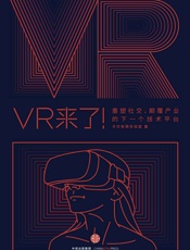 VR来了！：重塑社交、颠覆产业的下一个技术平台