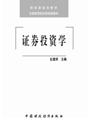 财政部规划教材·全国高等院校财经类教材_证券投资学 - 纪宣明