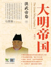 大明帝国：洪武帝卷