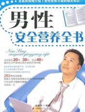 男性安全营养全书