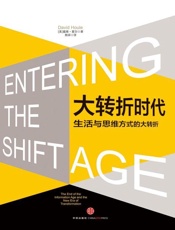 大转折时代 生活与思维方式的大转折-戴维霍尔