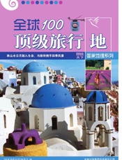 全球100顶级旅行地