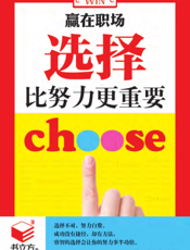赢在职场_选择比努力更重要