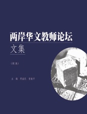 两岸华文教学论丛（第1集） - 贾益民，曾毅平