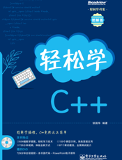 《轻松学C++》