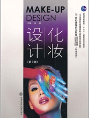 化妆设计,普通高等教育“十一五”国家级规划教材)