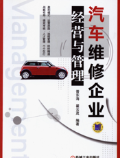 汽车维修企业经营与管理