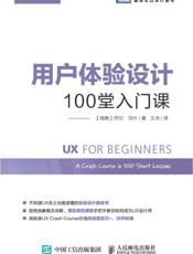 用户体验设计：100堂入门课