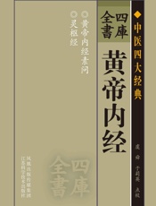 四库全书-黄帝内经