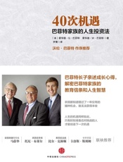 40次机遇：巴菲特家族的人生投资法 - 【美】霍华德•G•巴菲特_&_霍华德•W•巴菲特