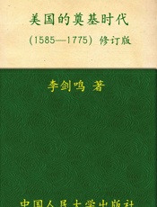 美国的奠基时代