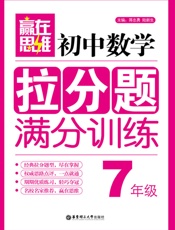 赢在思维_初中数学拉分题满分训练