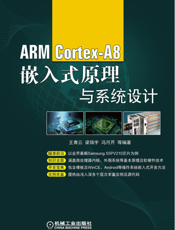 ARM_Cortex-A8嵌入式原理与系统设计